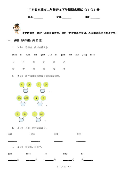 广东省东莞市二年级语文下学期期末测试(1)(I)卷