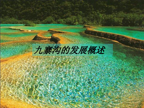 九寨沟