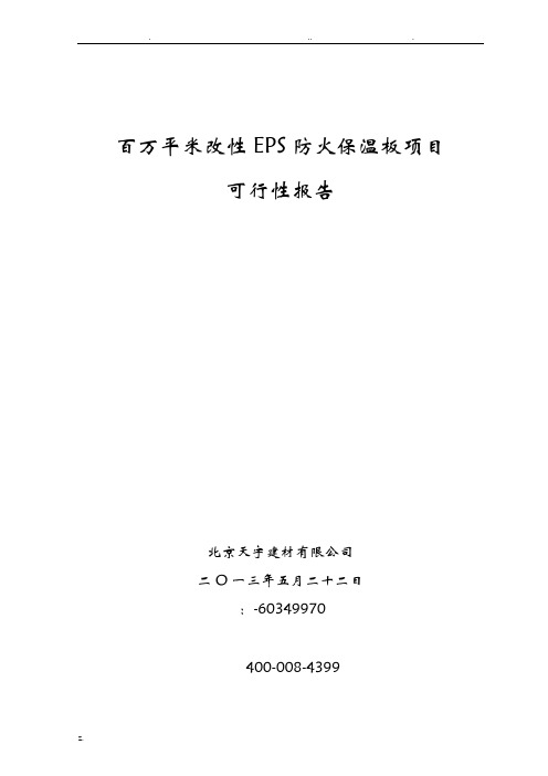 改性EPS防火保温板可行性报告