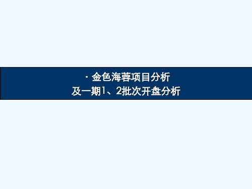 万科_思源_成都万科金色海蓉项目分析及一期开盘分析_36PPT