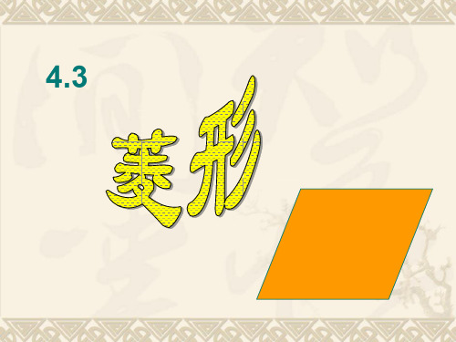 北师版初二数学4.3-菱形4(201911新)