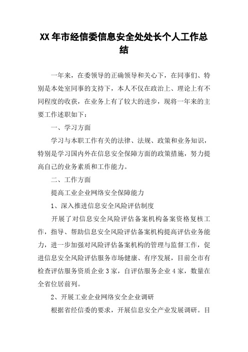 XX年市经信委信息安全处处长个人工作总结