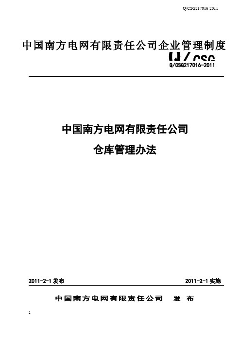 中国南方电网有限责任公司仓库管理办法