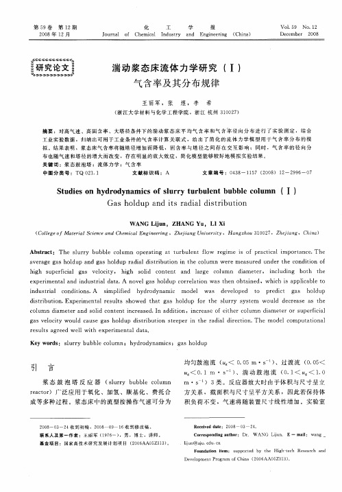 湍动浆态床流体力学研究(Ⅰ)  气含率及其分布规律