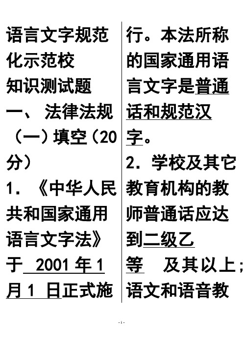 语言文字规范化示范校知识测试题