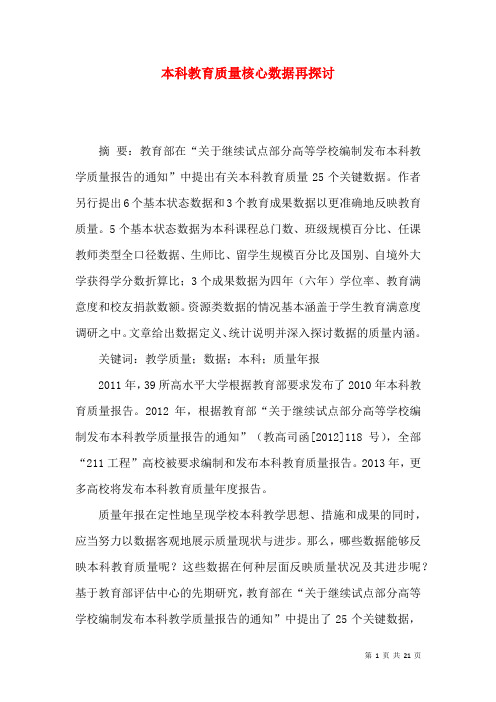 本科教育质量核心数据再探讨