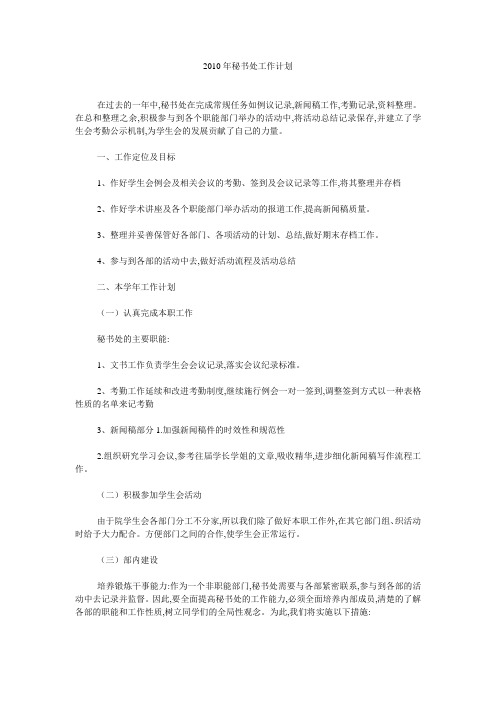 2010年秘书处工作计划 