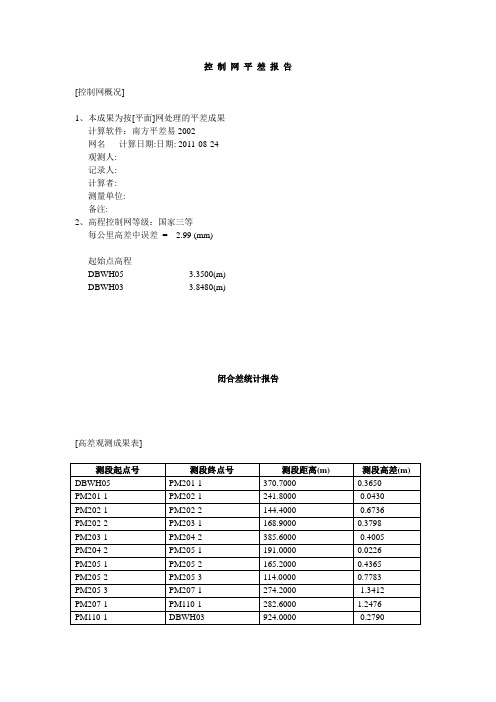 水准平差报告
