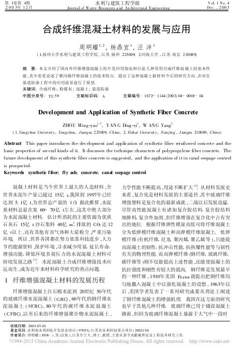 合成纤维混凝土材料的发展与应用_周明耀