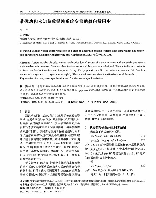 带扰动和未知参数混沌系统变量函数向量同步