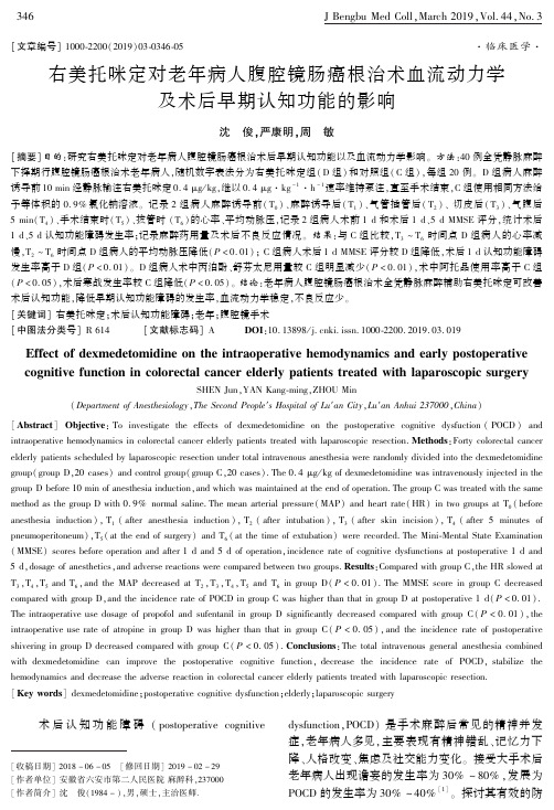 右美托咪定对老年病人腹腔镜肠癌根治术血流动力学及术后早期认知功能的影响