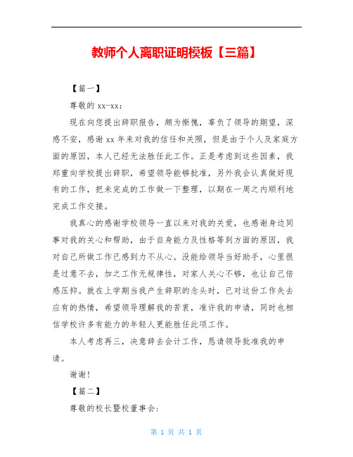 教师个人离职证明模板【三篇】
