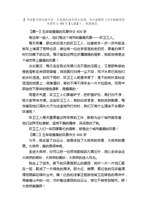 五年级最美的风景作文400字【七篇】