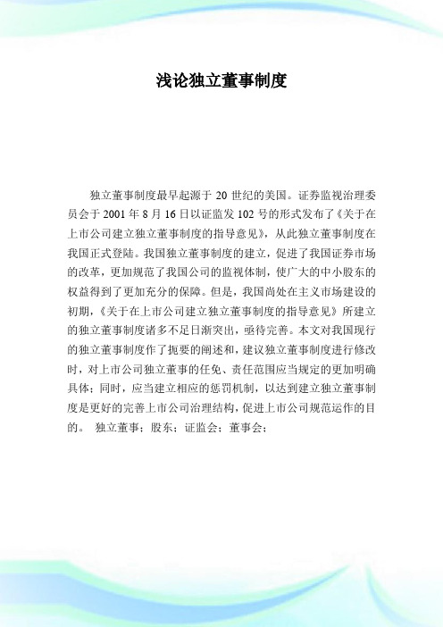 浅论独立董事制度.doc
