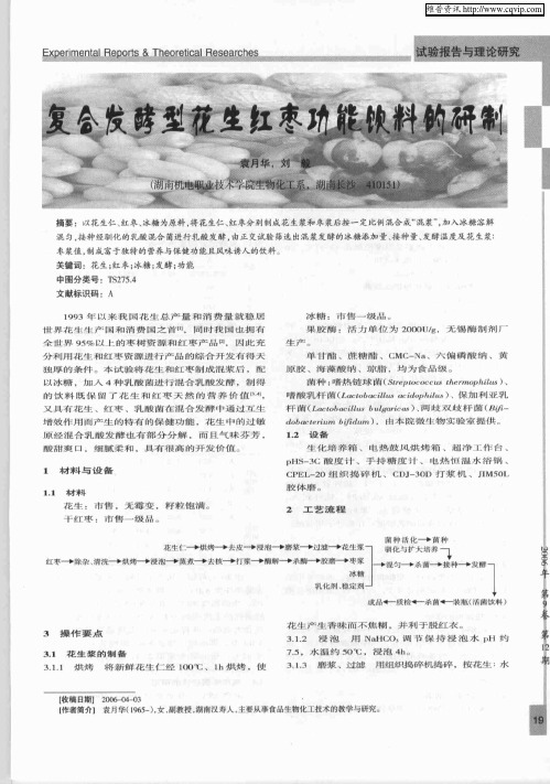 复合发酵型花生红枣功能饮料的研制