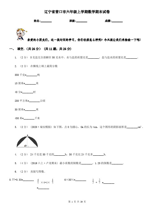 辽宁省营口市六年级上学期数学期末试卷