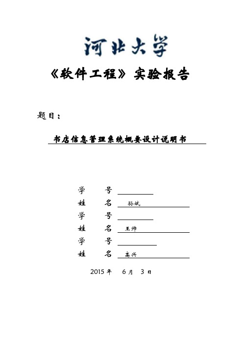 书店信息管理系统概要设计.介绍