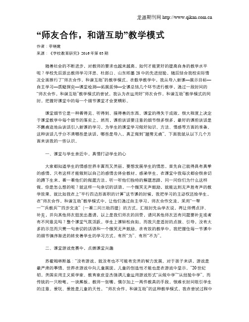 “师友合作,和谐互助”教学模式