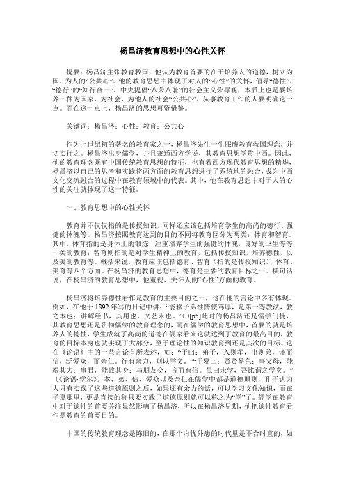 杨昌济教育思想中的心性关怀