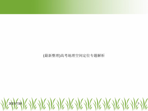 (最新整理)高考地理空间定位专题解析