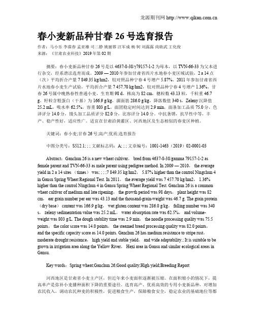 春小麦新品种甘春26号选育报告