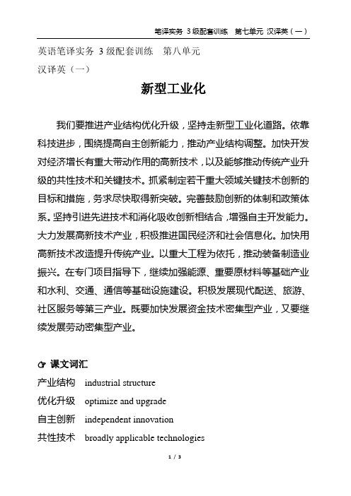 英语笔译实务 3级配套训练 第八单元  汉译英(一)新型工业化