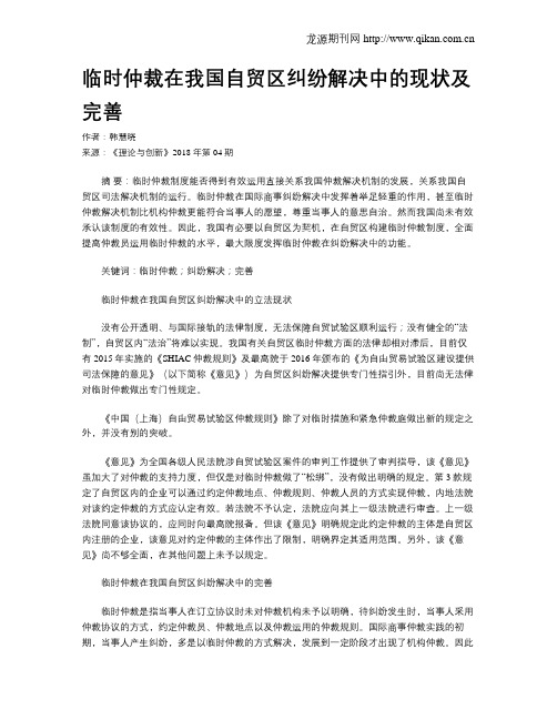 临时仲裁在我国自贸区纠纷解决中的现状及完善