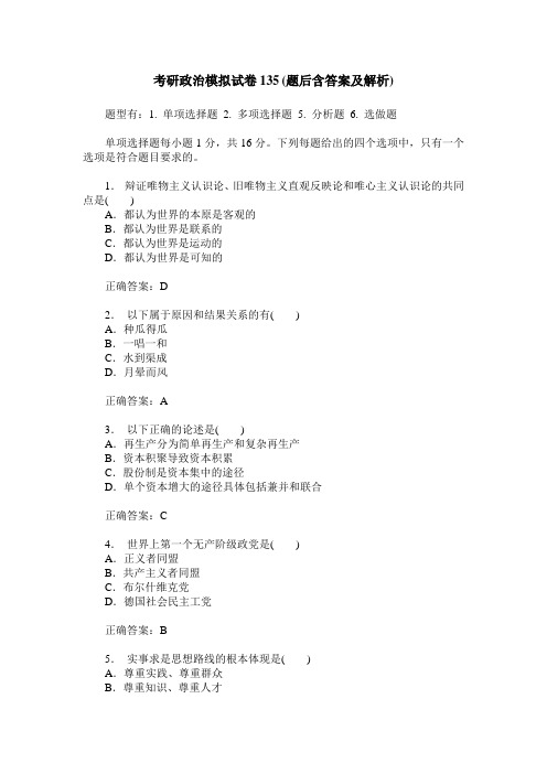 考研政治模拟试卷135(题后含答案及解析)