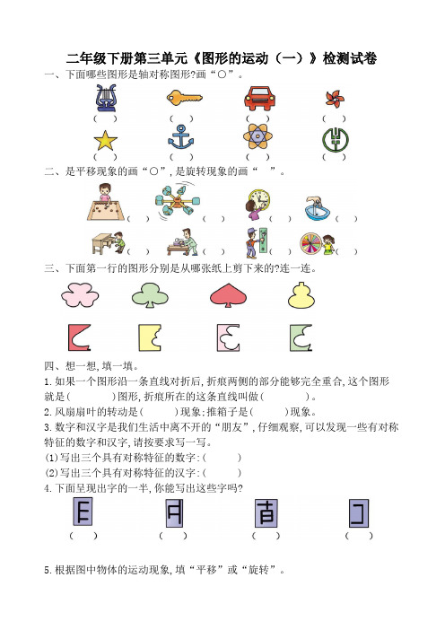 新人教版小学数学二年级下册第三单元《图形的运动(一)》考试卷含答案