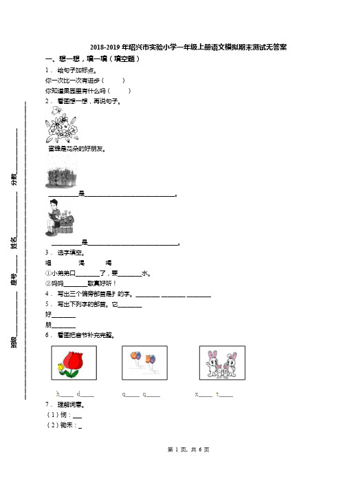 2018-2019年绍兴市实验小学一年级上册语文模拟期末测试无答案(1)