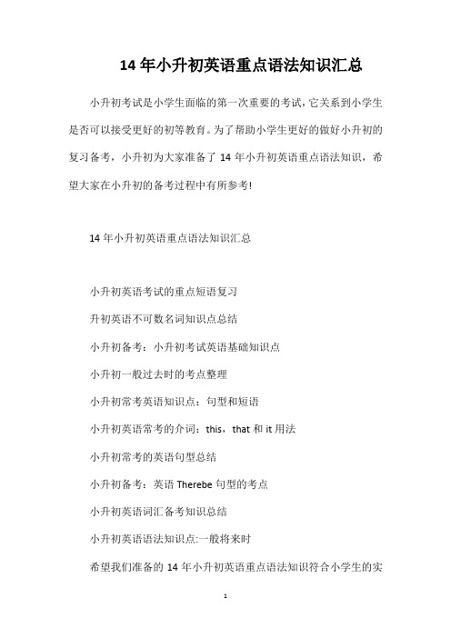 14年小升初英语重点语法知识汇总