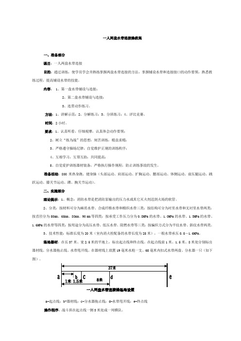 一人两盘水带连接操教案