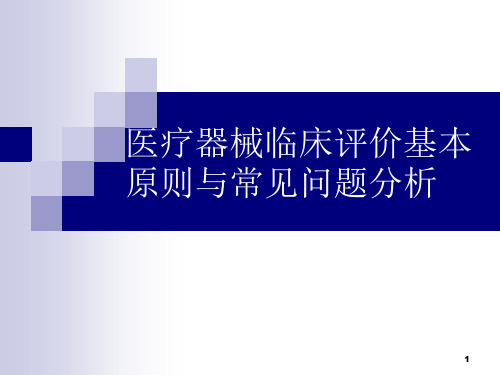 医疗器械临床评价PPT学习课件