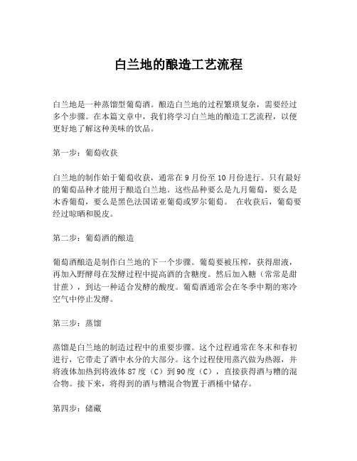 白兰地的酿造工艺流程