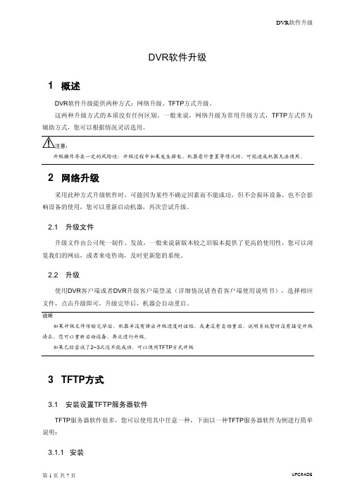DVR-LB系列TFTP升级方法