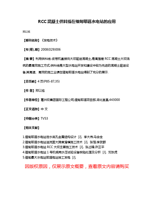 RCC混凝土供料线在缅甸耶涯水电站的应用