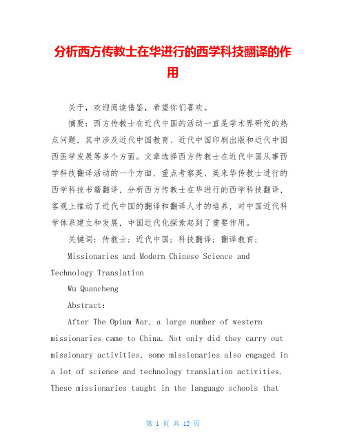 分析西方传教士在华进行的西学科技翻译的作用