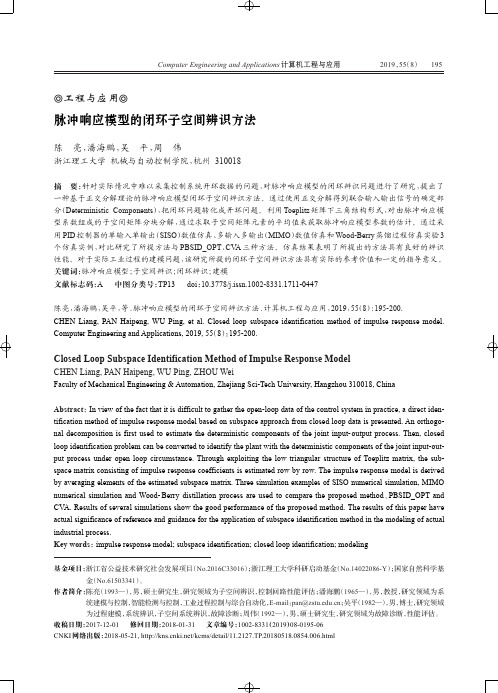 脉冲响应模型的闭环子空间辨识方法