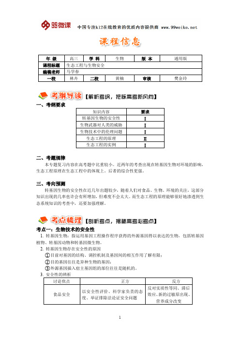 【2018新课标 高考必考知识点 教学计划 教学安排 教案设计】高三生物：一轮复习——生态工程与生物安全