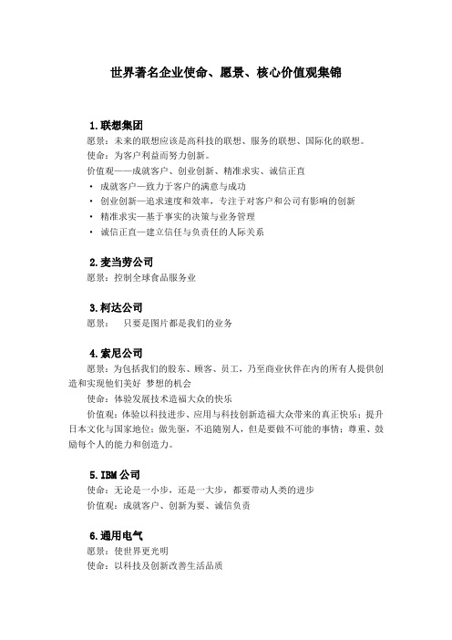 世界著名企业使命