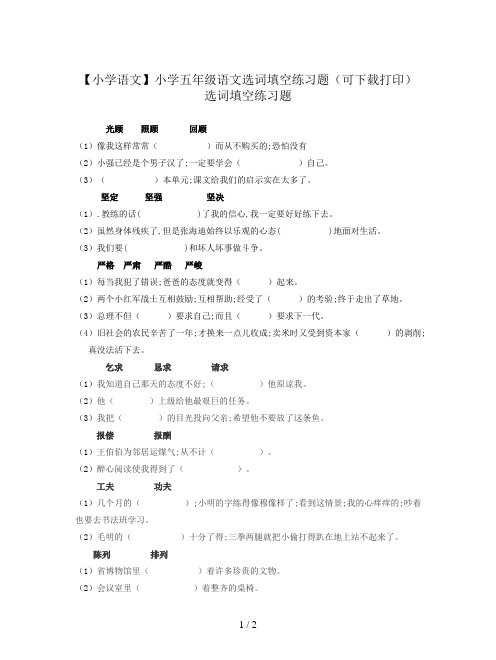 【小学语文】小学五年级语文选词填空练习题(可下载打印)