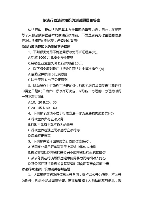 依法行政法律知识的测试题目和答案