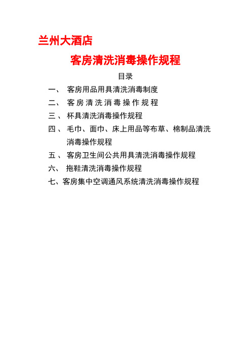 宾馆酒店公共用品清洗消毒操作规程资料