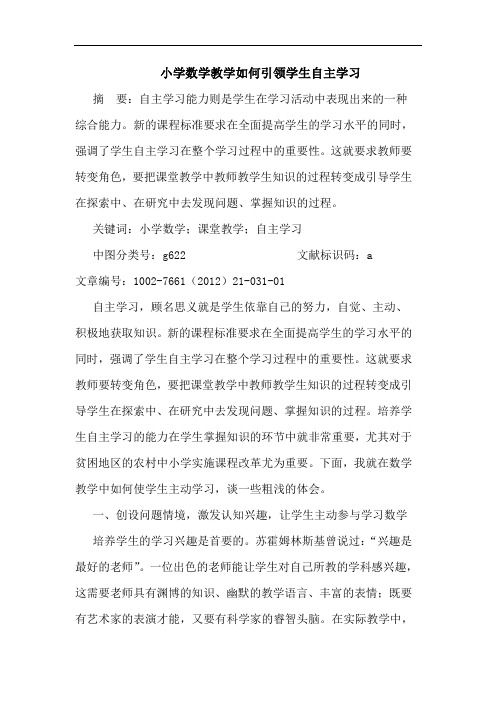 小学数学教学如何引领学生自主学习论文