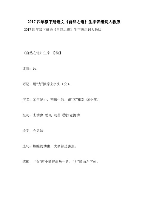 2017四年级下册语文《自然之道》生字表组词人教版