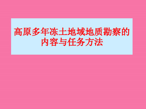 冻土勘测方法ppt课件