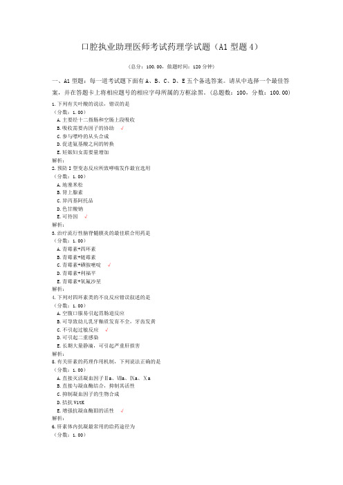 口腔执业助理医师考试药理学试题(A1型题4) (1)