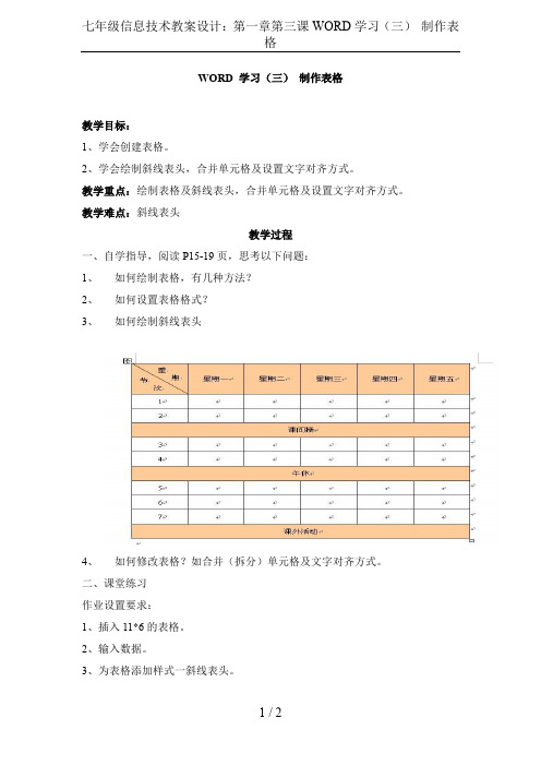 七年级信息技术教案设计：第一章第三课WORD学习(三) 制作表格