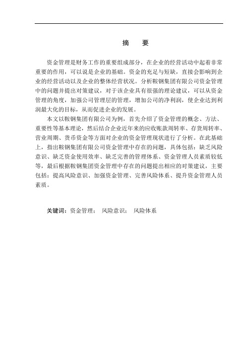 会计财务管理专业 鞍钢集团有限公司资金管理存在的问题及对策
