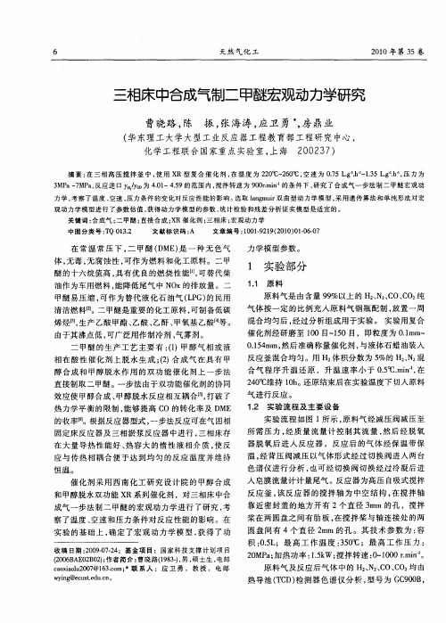 三相床中合成气制二甲醚宏观动力学研究